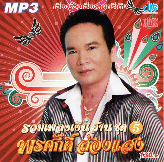 MP3 รวมเพลงเงินล้าน ชุด 5