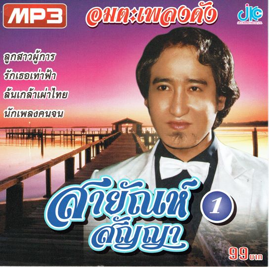 MP3 อมตะเพลงดัง สายัณห์ สัญญา ชุด 1