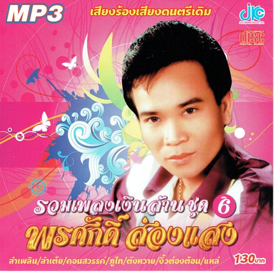 MP3 รวมเพลงเงินล้าน ชุด 6