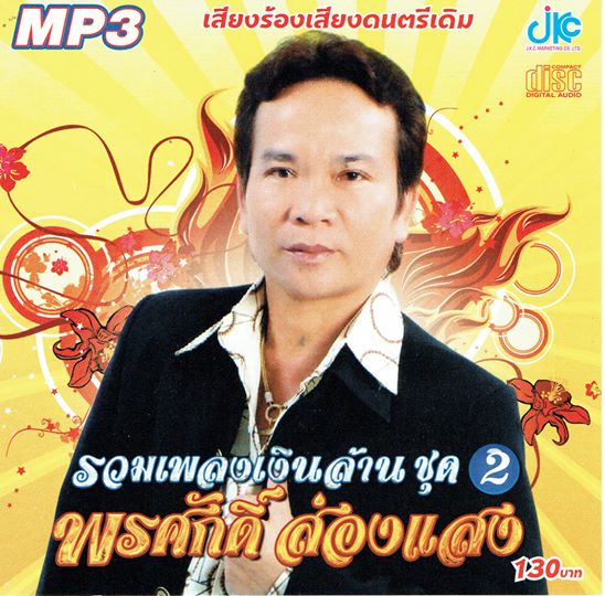 MP3 รวมเพลงเงินล้าน ชุด 2