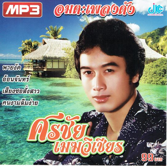 MP3 อมตะเพลงดัง ศรชัย เมฆวิเชียร 