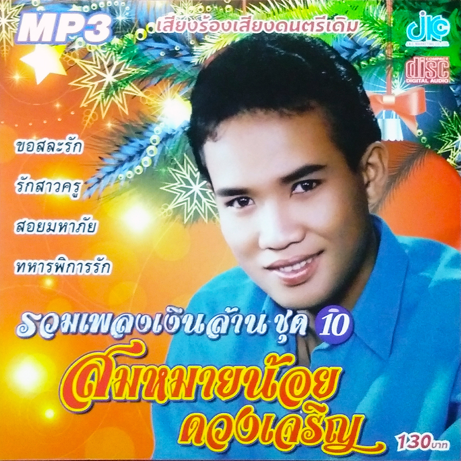 MP3 รวมเพลงเงินล้าน ชุด 10