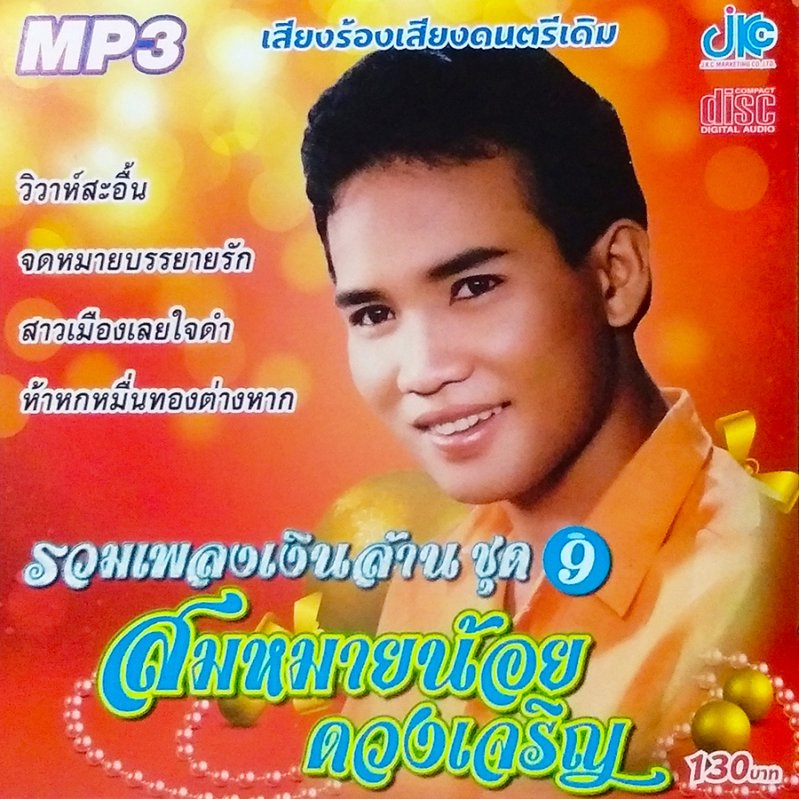 MP3 รวมเพลงเงินล้าน ชุด 9