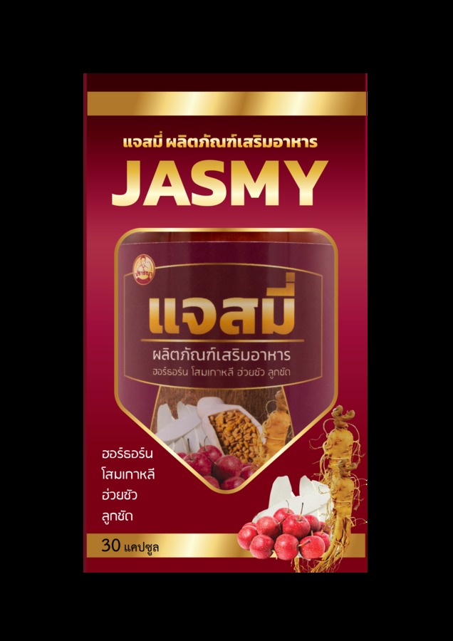 แจสมี่ (ผลิตภัณฑ์เสริมอาหาร)