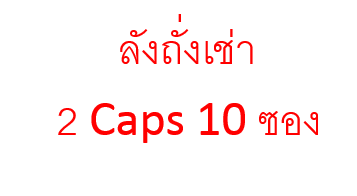 สารสกัดจากถั่งเช่า พลัส (ลังถังเช่า 2 Caps 10 ซอง)