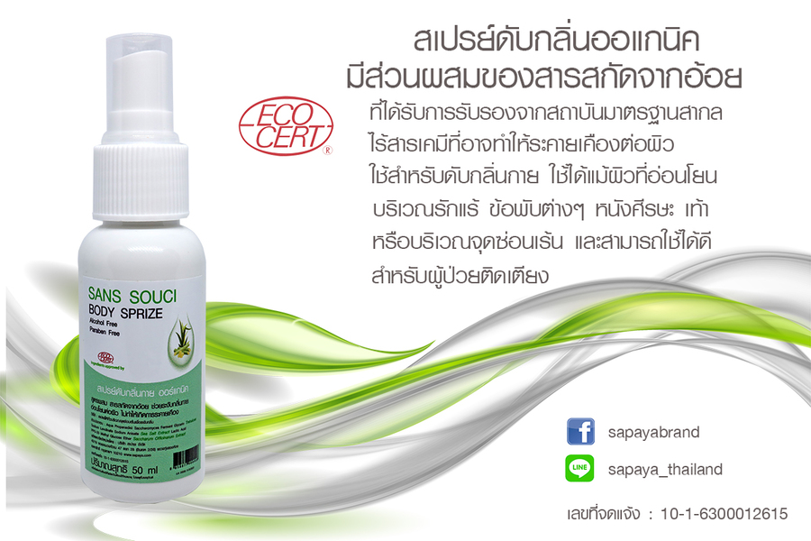 ซอง ซูซี บอดี้ สปริท