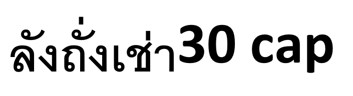 สารสกัดจากถั่งเช่า พลัส (ผลิตภัณฑ์เสริมอาหาร) Tang Chao Extract Plus  (ลัง)
เป็นตำรับสมุนไพรที่ประกอบไปด้วยสมุนไพร 4 ชนิด ถังเช่า  เห็ดหลินจือ เก๋ากี้และโสม นอกจากจะมีฤทธิ์นำในการบำรุงปอด ช่วยบำรุงฟื้นฟูรักษาโรคปอด บำรุงร่างกาย สำหรับผู้ที่มีร่างกายไม่ค่อยแข็งแรง ฟื้นฟูอาการภูมิแพ้ของระบบทางเดินหายใจแล้วนั้น ยังรวมถึงการบำรุงฟื้นฟูระบบการทำงานต่างๆในร่างกาย อาทิ บำรุงเลือด บำรุงหัวใจ บำรุงตับไต ช่วยส่งเสริมระบบภูมิคุ้มกันให้แก่ร่างกาย ช่วยปรับสมดุลระดับน้ำตาลในกระแสโลหิต ต้านและยับยั้งการแพร่กระจายของเซลล์มะเร็ง ช่วยฟื้นฟูเซลล์ที่เสื่อมสภาพ ช่วยส่งเสริมให้การนอนหลับดีขึ้น, ช่วยการเรียนรู้และความจำ, ลดภาวะซึมเศร้าในผู้สูงอายุ, มีผลต่อการทำงานของระบบประสาท ที่เกี่ยวข้องกับการมองเห็นและการได้ยิน ช่วยบรรเทาอาการของโรค และช่วยบำรุงร่างกาย ให้มีสุขภาพดีขึ้น