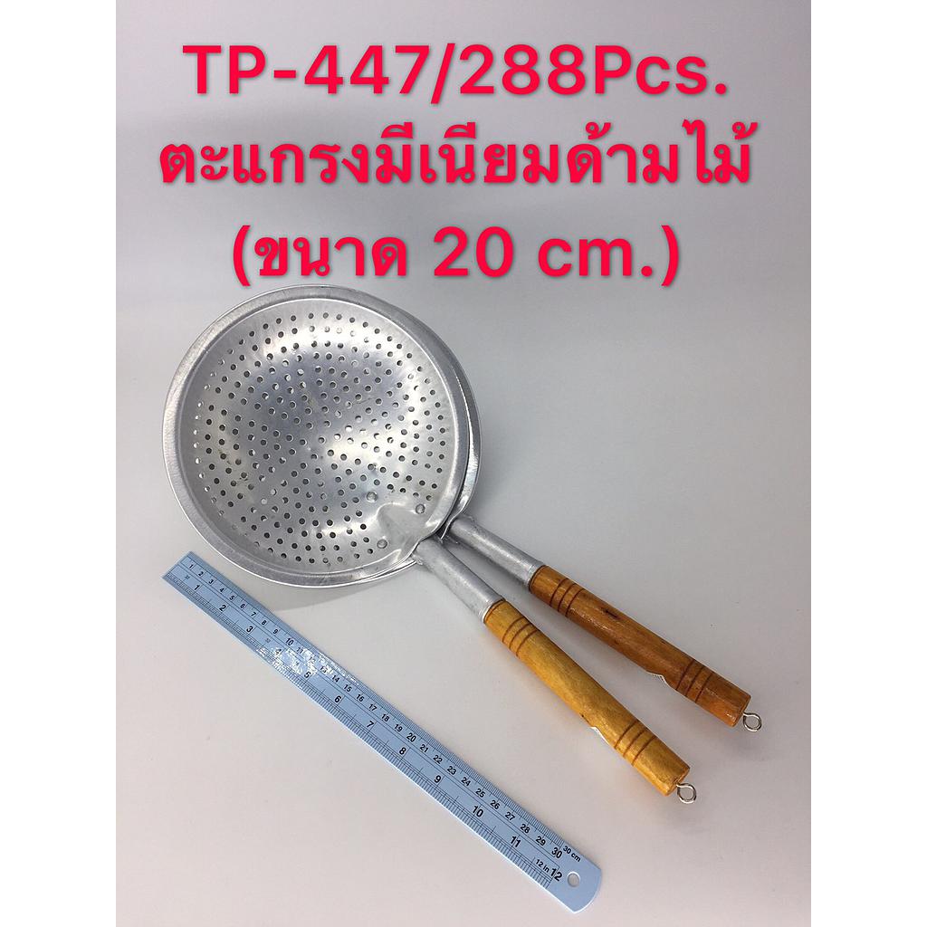 ตะแกรงมิเนียมด้ามไม้ 20 ซม.
