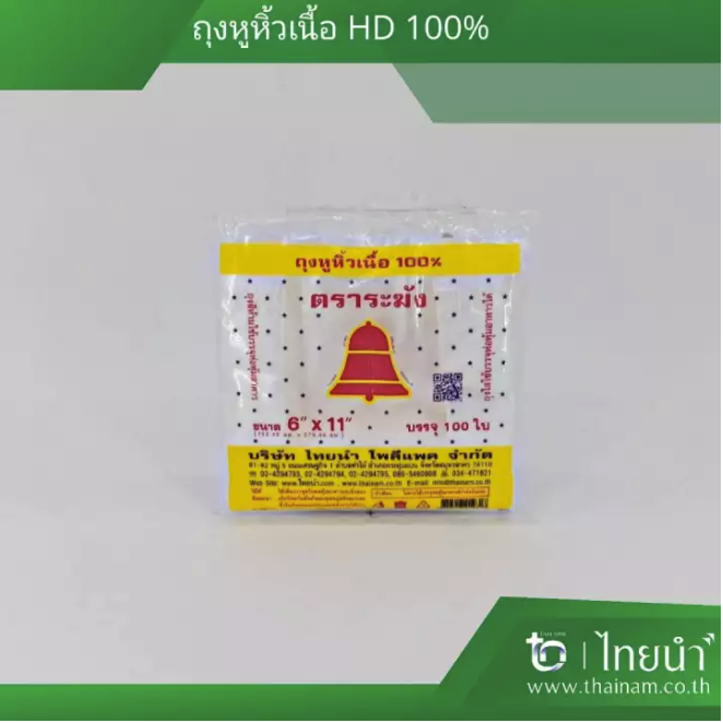 ถุงหิ้วพลาสติก HDPE ถุงหูหิ้ว ตราระฆังแดง 6&quot; x 11&quot; (สีขาว)