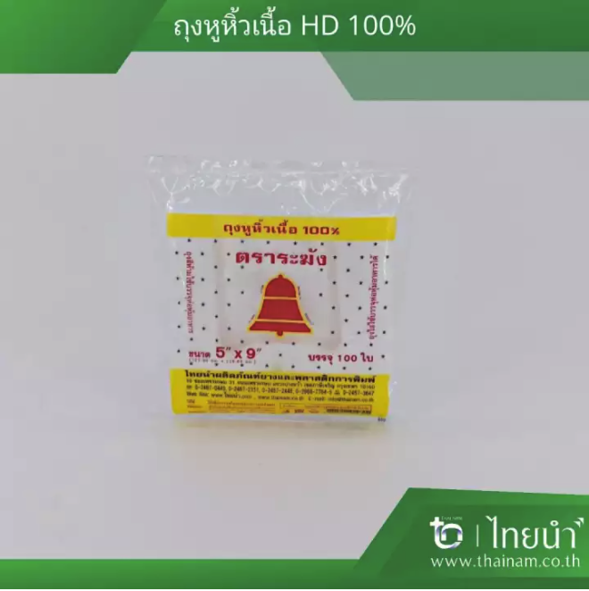 ถุงหิ้วพลาสติก HDPE ถุงหูหิ้ว ตราระฆังแดง 5&quot; x 9&quot; (สีขาว)