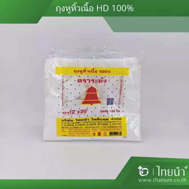 ถุงหิ้วพลาสติก HDPE (ถุงหูหิ้ว ตราระฆังแดง 12&quot; x 20&quot; (สีขาว))
