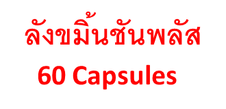 สารสกัดจากขมิ้นชัน พลัส  Turmeric Extract Plus (ผลิตภัณฑ์เสริมอาหาร) ลัง 60 Capsules 

