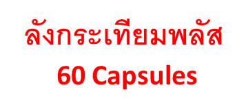 สารสกัดจากกระเทียม พลัส Garlic Extract Plus (ผลิตภัณฑ์เสริมอาหาร) ลัง 60 Capsules 
