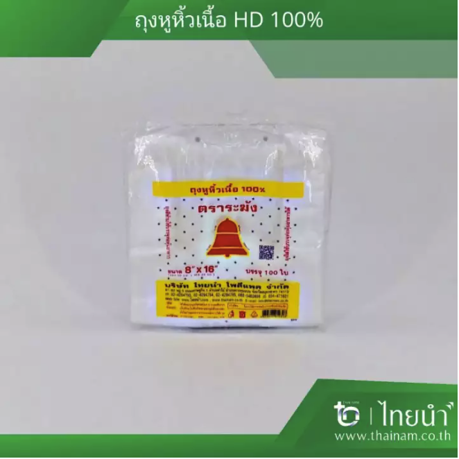 ถุงหิ้วพลาสติก HDPE ถุงหูหิ้ว ตราระฆังแดง 8&quot; x 16&quot; (สีขาว)
