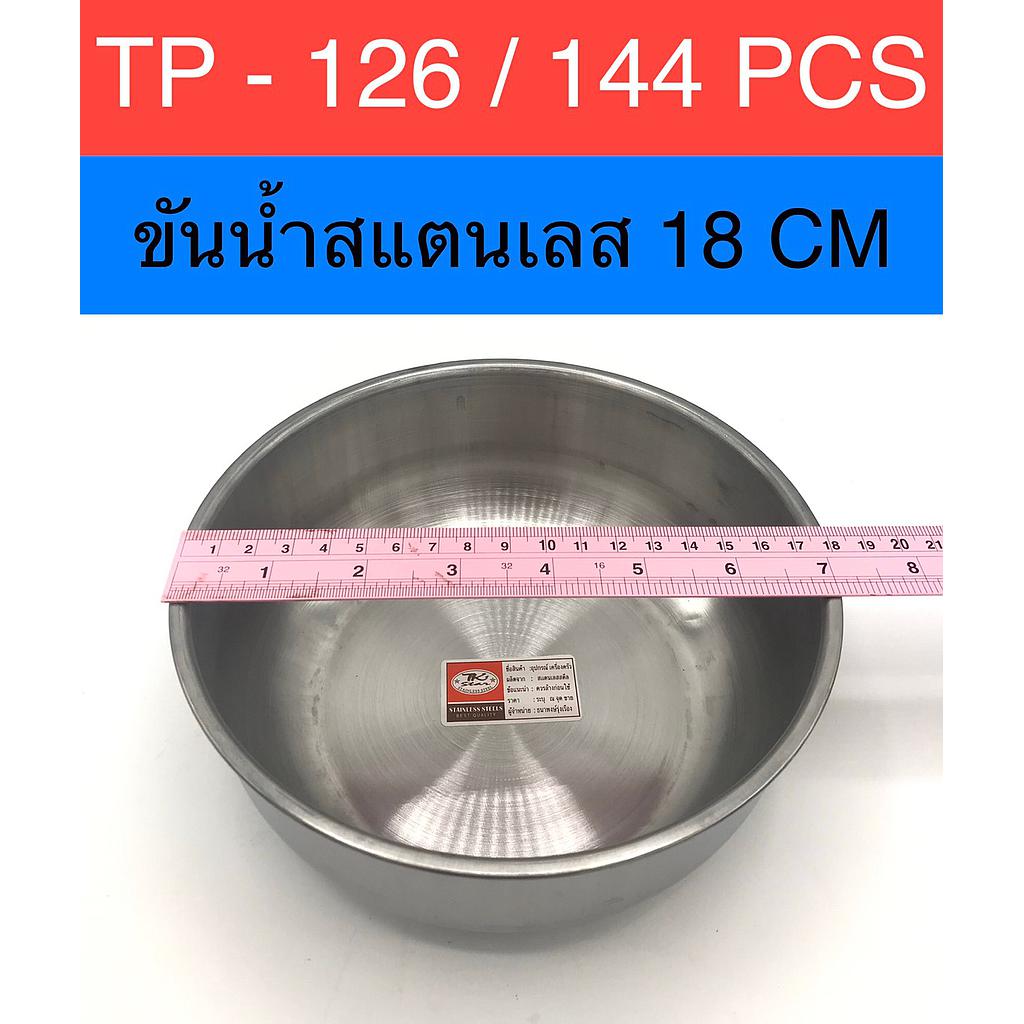 ขันน้ำสแตนเลส 18 ซม.