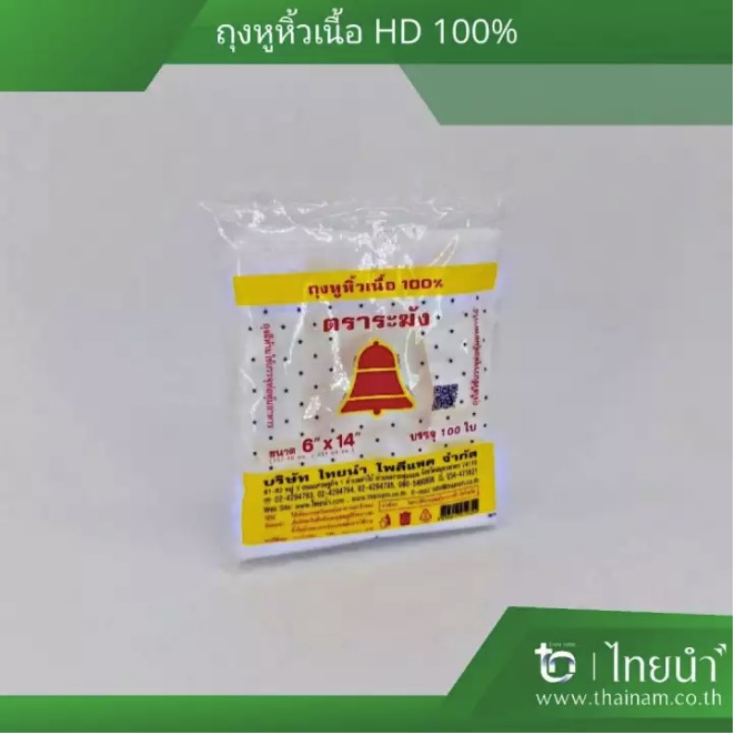 ถุงหิ้วพลาสติก HDPE ถุงหูหิ้ว ตราระฆังแดง 6&quot; x 14&quot; (สีขาว)