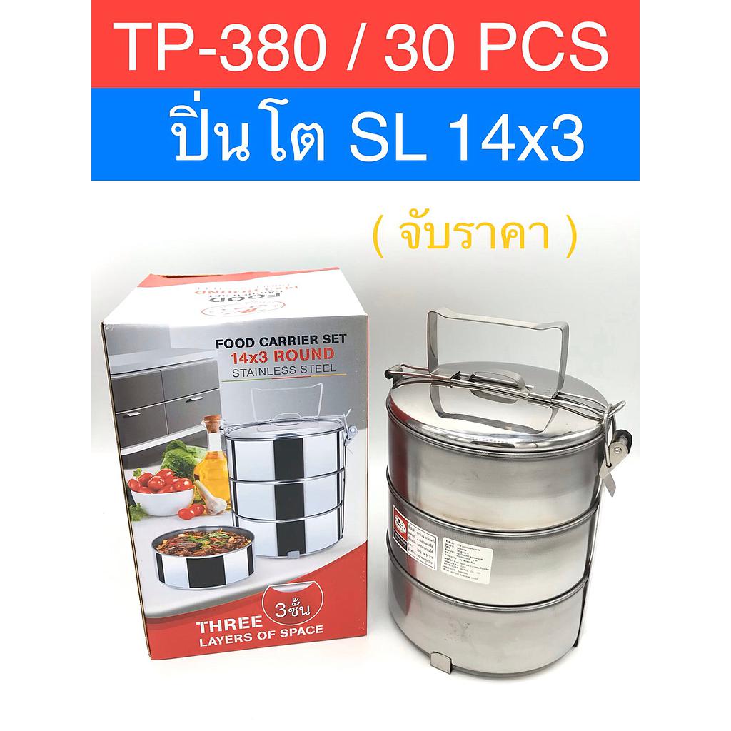 ปิ่นโต SL 14x3