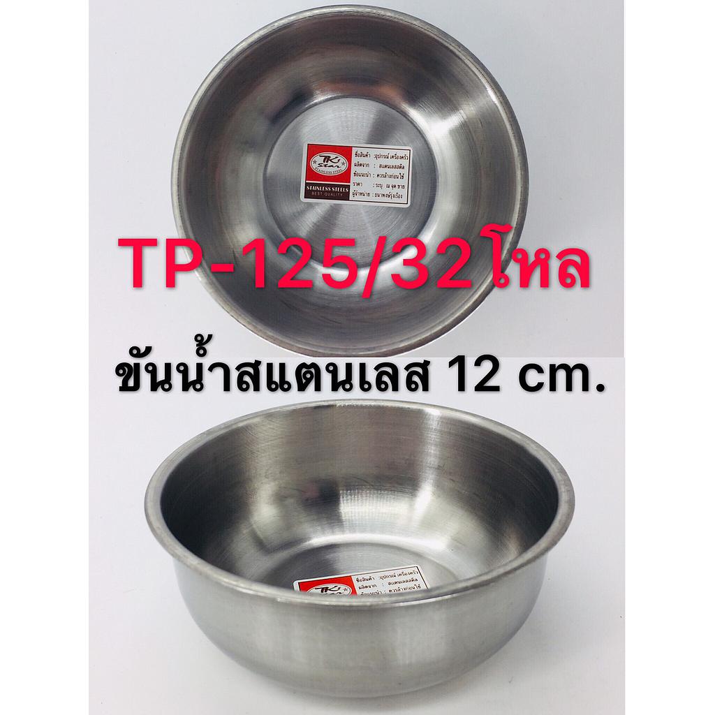 ขันน้ำสแตนเลส 12 ซม.