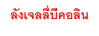 บี คอลิน ผลิตภัณฑ์เสริมอาหาร เจลลี่  (ตราปราชญา)
สูตรเจลลี่ที่มีส่วนผสมของถั่งเช่าและลำใยอบแห้ง