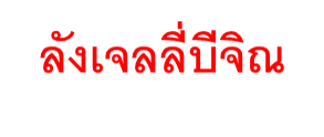 ผลิตภัณฑ์เสริมอาหาร บี จิณ เจลลี่  (ตราปราชญา)
สูตรเจลลี่ที่มีส่วนผสมของโสม แปะก๋วย และพุทราจีน