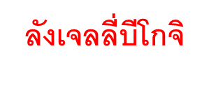 บี โกจิ ผลิตภัณฑ์เสริมอาหาร เจลลี่  (ตราปราชญา)
สูตรเจลลี่ที่มีส่วนผสมของเนื้อโกจิเบอร์รี่ บิลเบอร์รี่ และดอกดาวเรือง