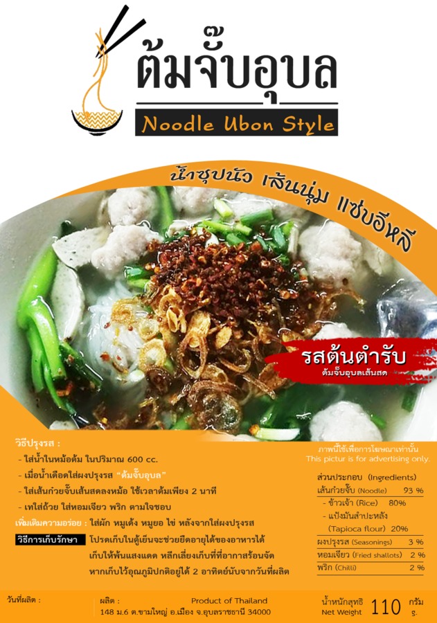 ต้มจั๊บอุบล เส้นสด