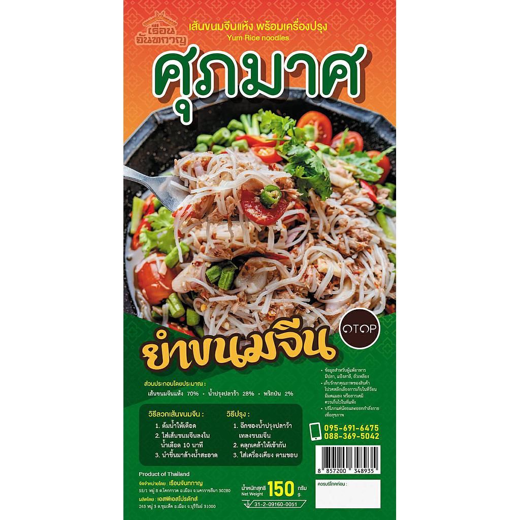 ยำขนมจีน