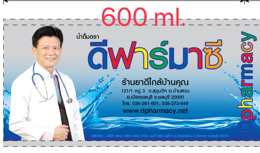 น้ำดื่มบรรจุขวด 600 มิลลิลิตร