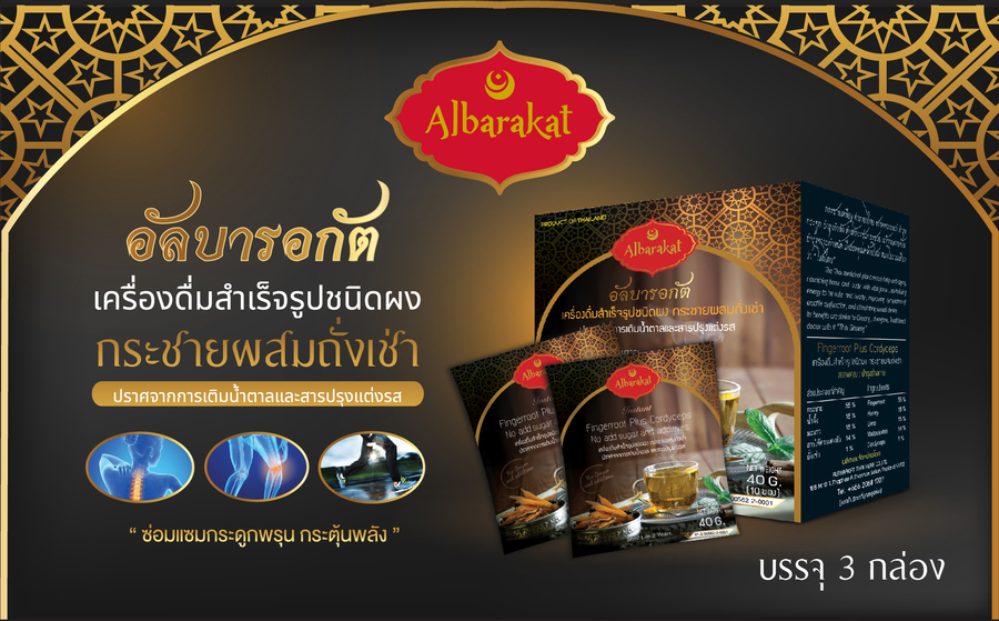 เครื่องดื่มสำเร็จรูปชนิดผง กระชายผสมถั่งเช่า บรรจุ 3 กล่องย่อย