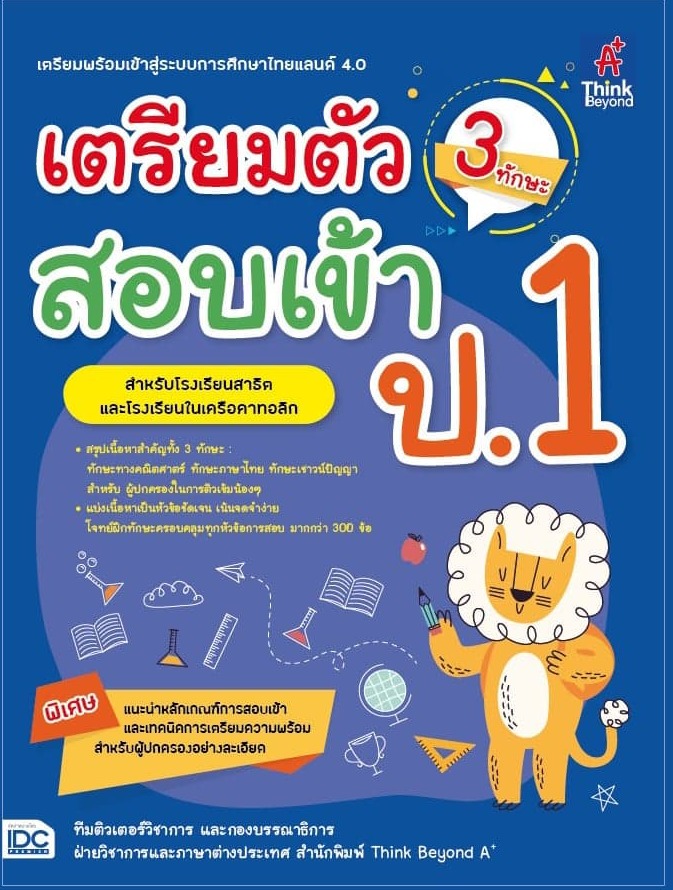 เตรียมตัว 3 ทักษะ สอบเข้า ป.1