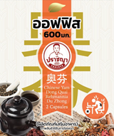 ออฟฟิส  (ผลิตภัณฑ์เสริมอาหาร) 2 Capsules
ระบบกล้ามเนื้อ เป็นระบบที่ทำหน้าที่เกี่ยวกับการเคลื่อนไหวของร่างกายโดยจะอาศัยคุณสมบัติการยืดหดตัวของใยกล้ามเนื้อทำให้กระดูก และข้อต่อเกิดการเคลื่อนไหว การเคลื่อนไหวเหล่านี้ เกิดจากการทำงานของกล้ามเนื้อ และระบบการหมุนเวียนโลหิตในร่างกาย   การทานสมุนไพรจีน จะช่วยเสริมกระตุ้นการไหลเวียนโลหิตที่ดีช่วยทะลวงเส้นลมปราณหรือเส้นทางเดินเลือดลมให้สามารถไหลเวียนได้ราบรื่นและหล่อเลี้ยงส่วนต่างๆได้อย่างเพียงพอ ทั้งนี้ยังช่วยลดอาการกล้ามเนื้ออักเสบ การหดเกร็งของกล้ามเนื้อเส้นเอ็น ช่วยบรรเทาอาการปวดเมื่อยของกล้ามเนื้อ ลดการอักเสบของข้อต่อและกระดูก