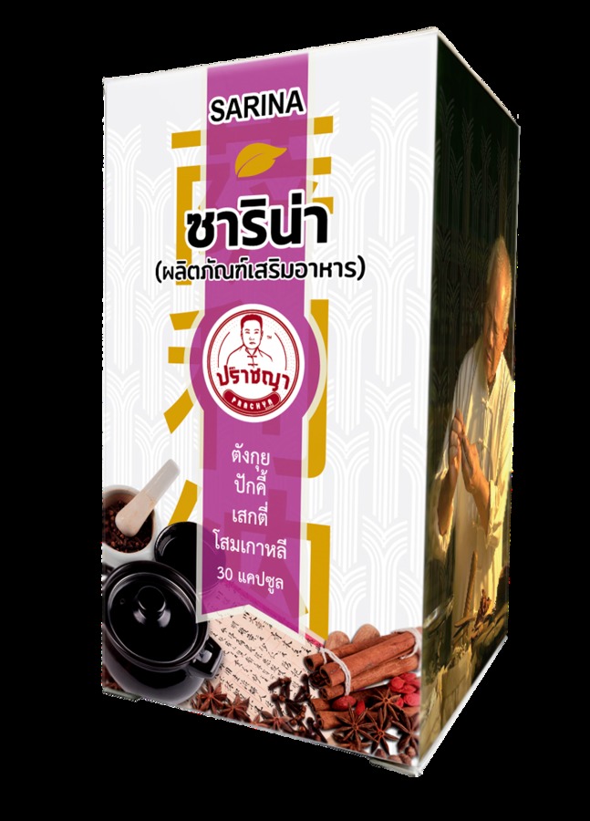 ระบบการทำงานภายในสตรี ซาริน่า (ผลิตภัณฑ์เสริมอาหาร)
การทานสมุนไพรจีน จะช่วยปรับสมดุลการไหลเวียนเลือดลม บำรุงโลหิตช่วยปรับสมดุลระบบภายในสตรี รักษาอาการปวดประจำเดือน บำรุงโลหิตและผิวพรรณ ช่วยให้ก้อนเนื้องงอกหรือซีสต์ฝ่อลง สลายก้อน ขจัดความชื้น และควบคู่กับการดูแลสุขภาพของตนเอง เช่นหลีกเลี่ยงอาหารฤทธิ์เย็น จำพวกไอศครีม น้ำแข็ง หลีกเลี่ยงอาหารรสจัด ภาวะความเครียด ออกกำลังกายและพักผ่อนให้เพียงพอร่วมด้วย