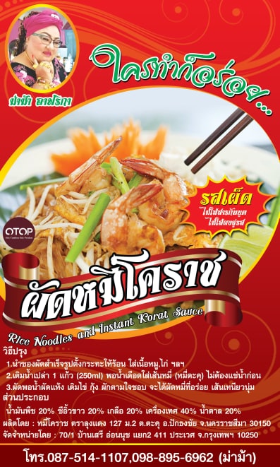 เส้นหมี่โคราชพร้อมน้ำปรุงรสเผ็ด