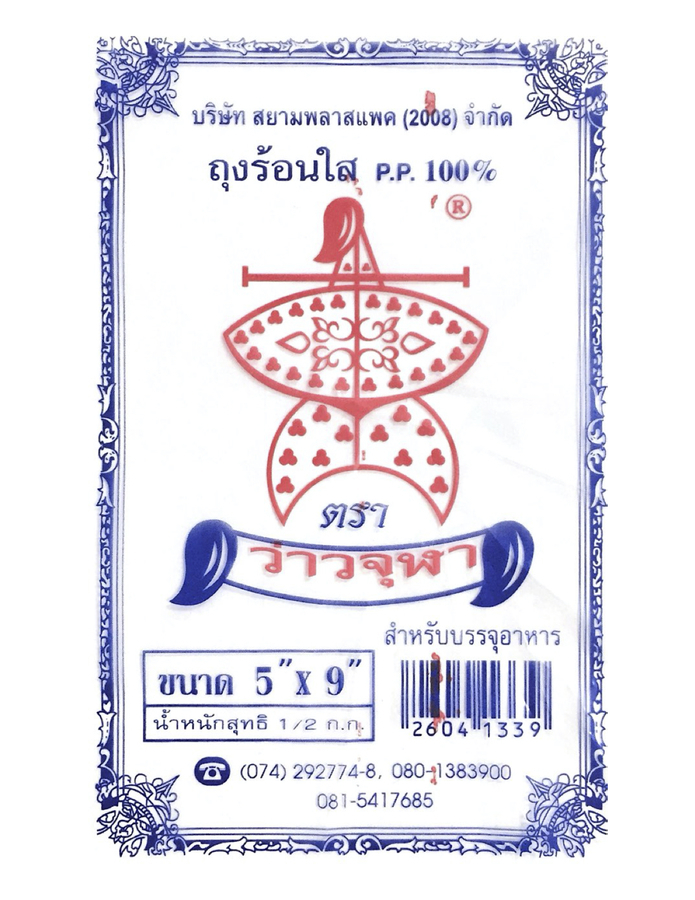 ถุงร้อน  P.P. 5x9