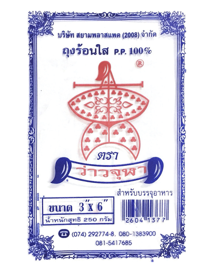 ถุงร้อน P.P.