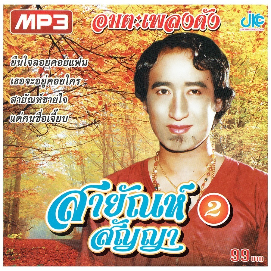 MP3 อมตะเพลงดัง สายัณห์ สัญญา ชุด 2