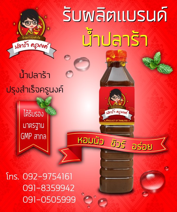 น้ำปลาร้าปรุงสำเร็จ