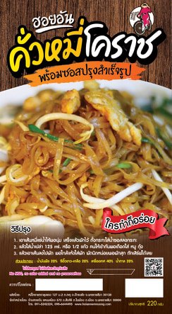เส้นหมี่โคราชพร้อมน้ำปรุง