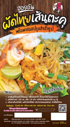 เส้นหมี่ตะคุพร้อมน้ำปรุงรสผัดไทย