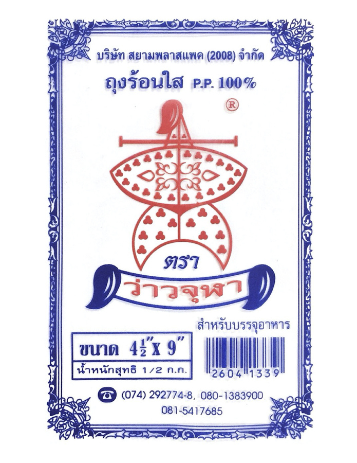 ถุงร้อน P.P.