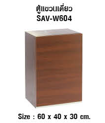 ตู้แขวนบานเปิดเดี่ยว SAV-W604-WN

