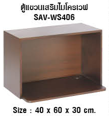 ตู้แขวนเสริมไมโครเวฟ SAV-WS406-WN