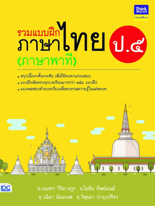 รวมแบบฝึกภาษาไทย ป.๕ (ภาษาพาที)
