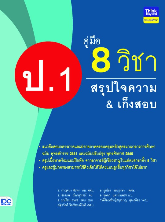 คู่มือ 8 วิชา ป.1 สรุปใจความ &amp; เก็งสอบ