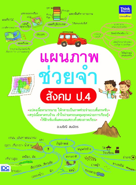 แผนภาพช่วยจำ สังคม ป.4