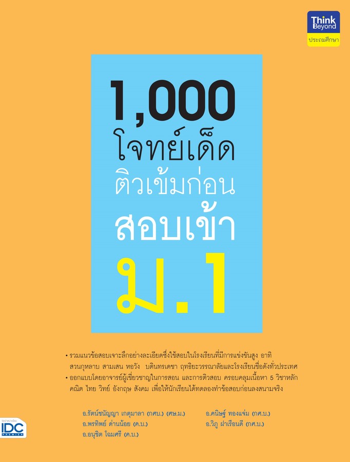 1,000 โจทย์เด็ด ติวเข้มก่อนสอบเข้า ม.1