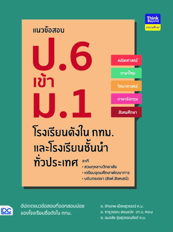 แนวข้อสอบ ป.6 เข้า ม.1 โรงเรียนดังใน กทม. และโรงเรียนชั้นนำทั่วประเทศ