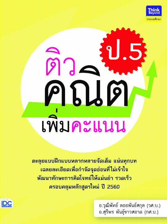 ติวคณิตเพิ่มคะแนน ป.5