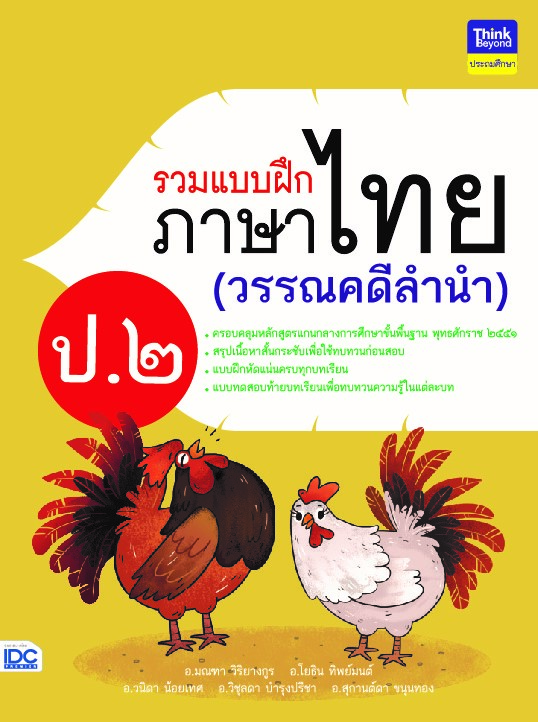 รวมแบบฝึกภาษาไทย ป.๒ (วรรณคดีลำนำ)