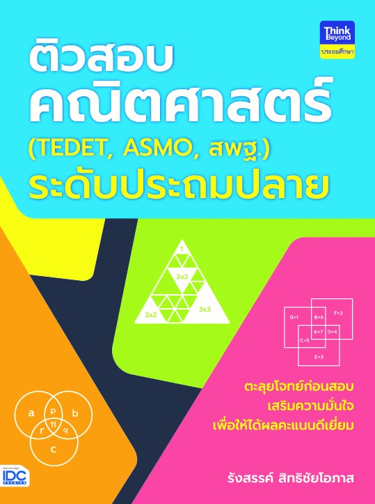 ติวสอบคณิตศาสตร์ (TEDET, ASMO, สพฐ.) ระดับประถมปลาย